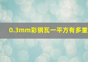 0.3mm彩钢瓦一平方有多重