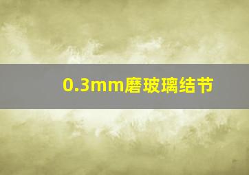 0.3mm磨玻璃结节