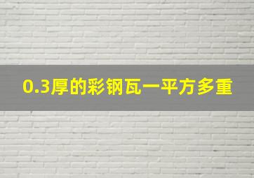 0.3厚的彩钢瓦一平方多重