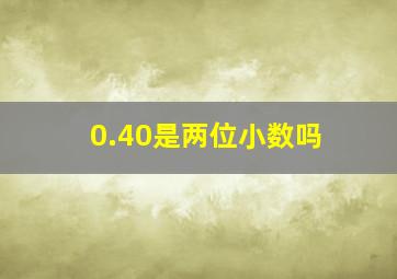 0.40是两位小数吗