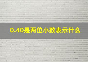 0.40是两位小数表示什么