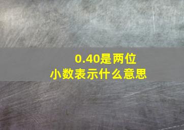 0.40是两位小数表示什么意思