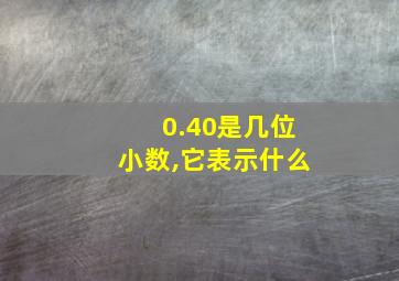 0.40是几位小数,它表示什么