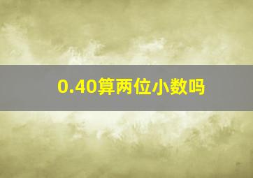 0.40算两位小数吗