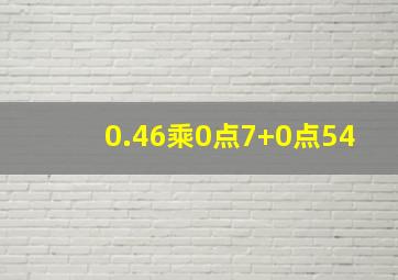 0.46乘0点7+0点54