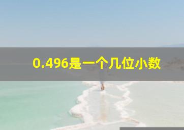 0.496是一个几位小数