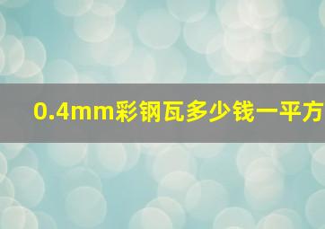 0.4mm彩钢瓦多少钱一平方