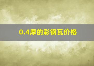 0.4厚的彩钢瓦价格