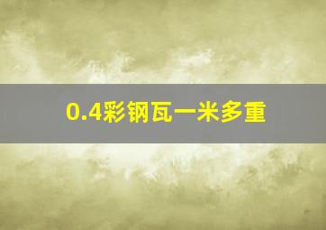 0.4彩钢瓦一米多重