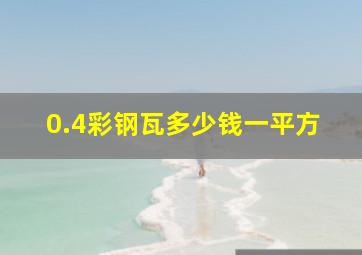 0.4彩钢瓦多少钱一平方