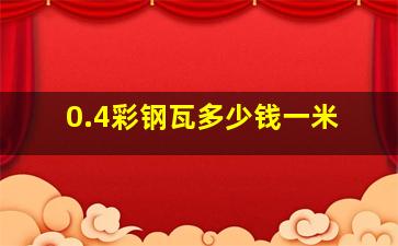 0.4彩钢瓦多少钱一米