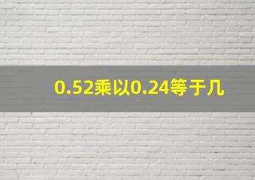 0.52乘以0.24等于几