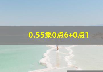 0.55乘0点6+0点1