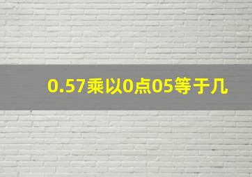 0.57乘以0点05等于几