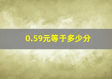 0.59元等于多少分