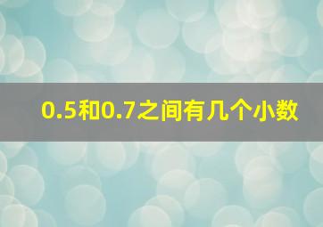 0.5和0.7之间有几个小数