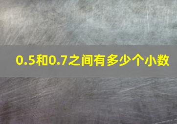 0.5和0.7之间有多少个小数