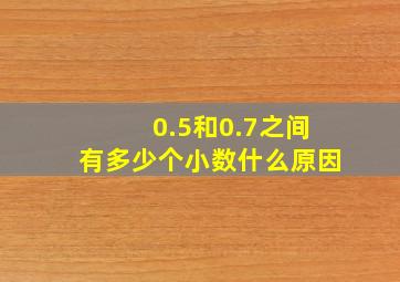 0.5和0.7之间有多少个小数什么原因