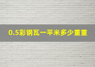 0.5彩钢瓦一平米多少重重