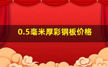 0.5毫米厚彩钢板价格