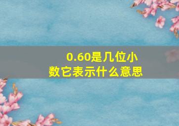 0.60是几位小数它表示什么意思