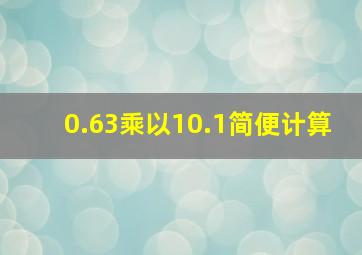 0.63乘以10.1简便计算