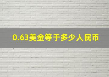 0.63美金等于多少人民币