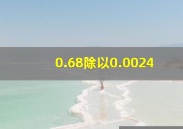 0.68除以0.0024