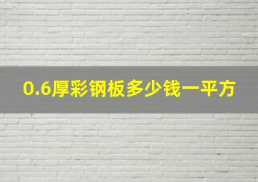 0.6厚彩钢板多少钱一平方