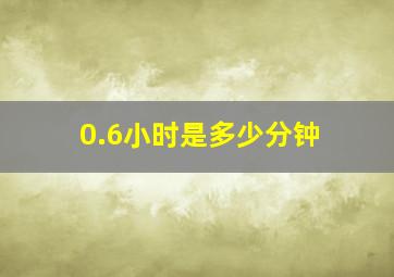 0.6小时是多少分钟