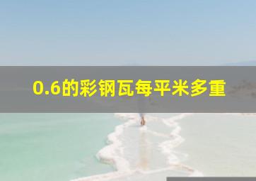 0.6的彩钢瓦每平米多重