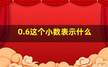 0.6这个小数表示什么