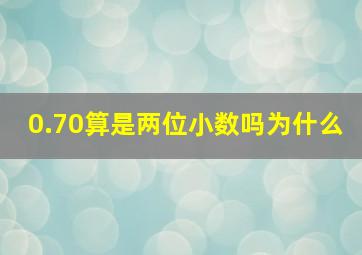 0.70算是两位小数吗为什么