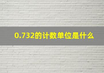 0.732的计数单位是什么