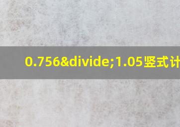 0.756÷1.05竖式计算