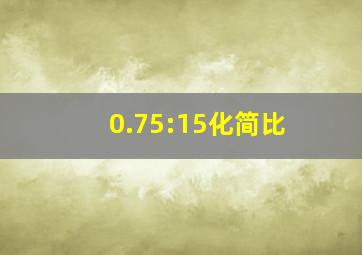 0.75:15化简比