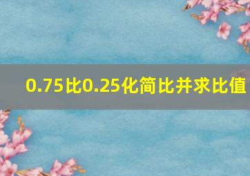 0.75比0.25化简比并求比值