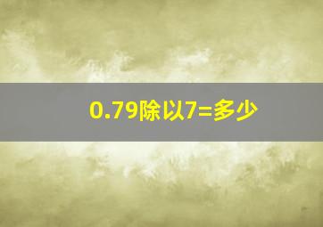 0.79除以7=多少