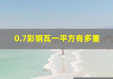 0.7彩钢瓦一平方有多重