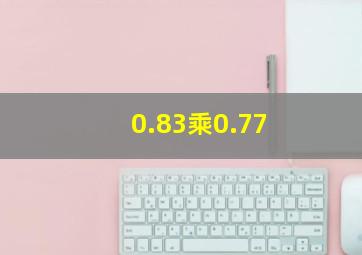 0.83乘0.77