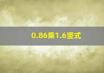 0.86乘1.6竖式