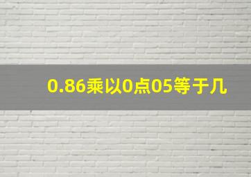 0.86乘以0点05等于几