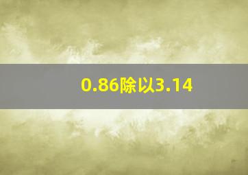 0.86除以3.14