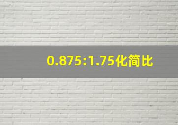 0.875:1.75化简比