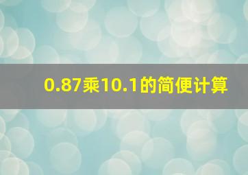 0.87乘10.1的简便计算