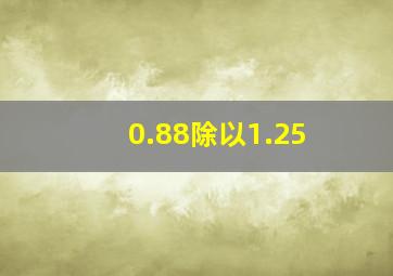 0.88除以1.25