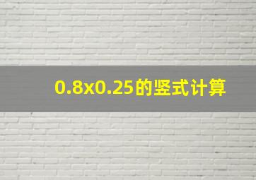 0.8x0.25的竖式计算