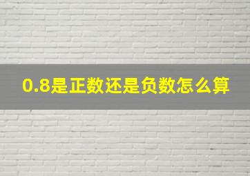 0.8是正数还是负数怎么算