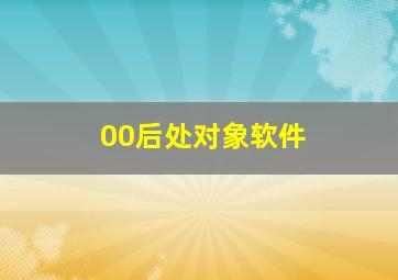 00后处对象软件