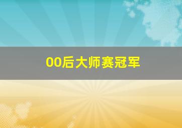 00后大师赛冠军